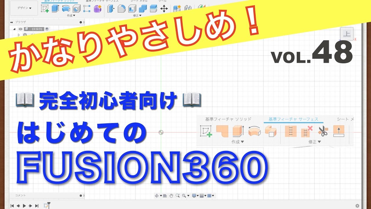 【第48回】サーフェス（Fusion360）