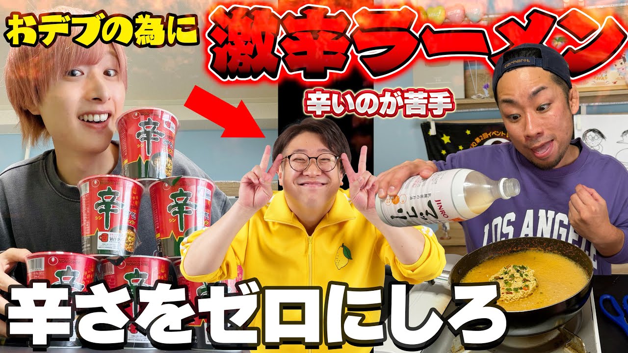 【激辛】辛ラーメンを辛さ０にした奴の勝ち！【アレンジ】