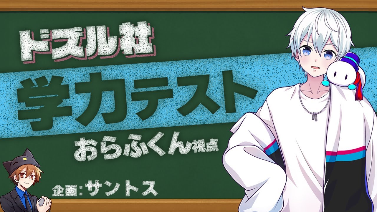 【#ドズル社学力テスト】「ドズル社の頭脳」の実力見せます！【おらふくん視点】