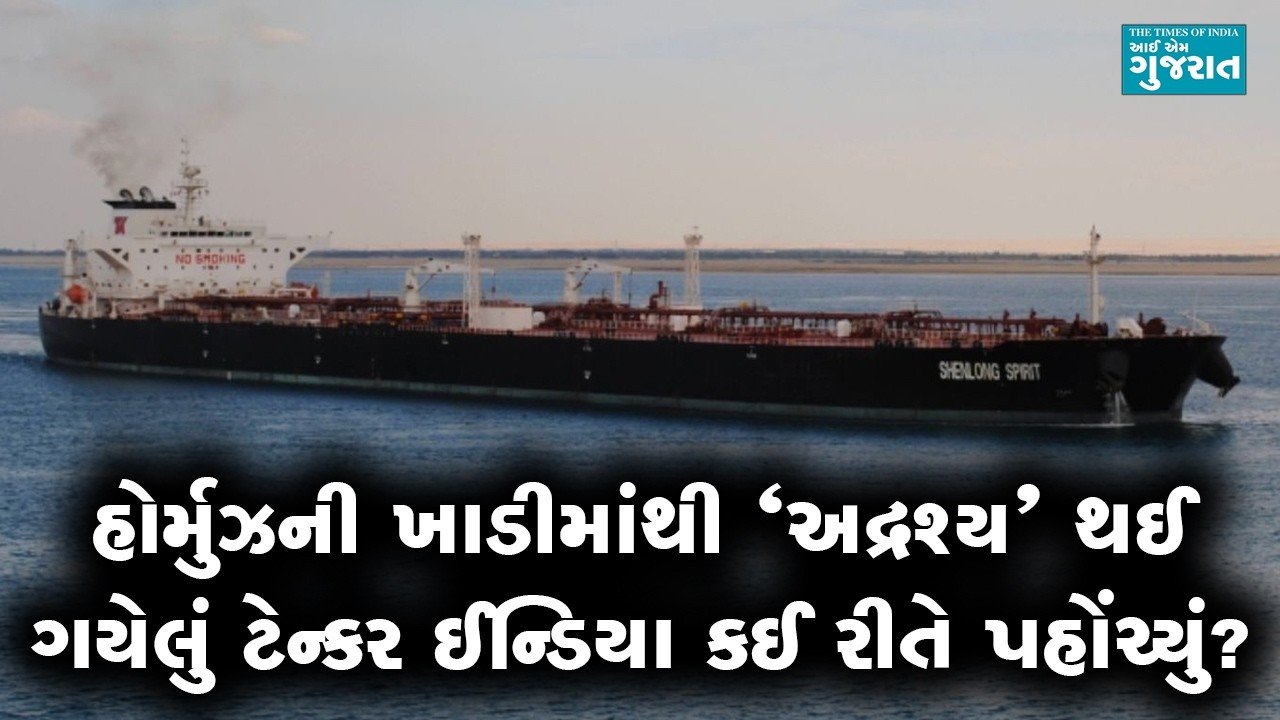 હોર્મુઝની ખાડીમાંથી ‘અદ્રશ્ય’ થઈ ગયેલું ટેન્કર ઈન્ડિયા કઈ રીતે પહોંચ્યું?