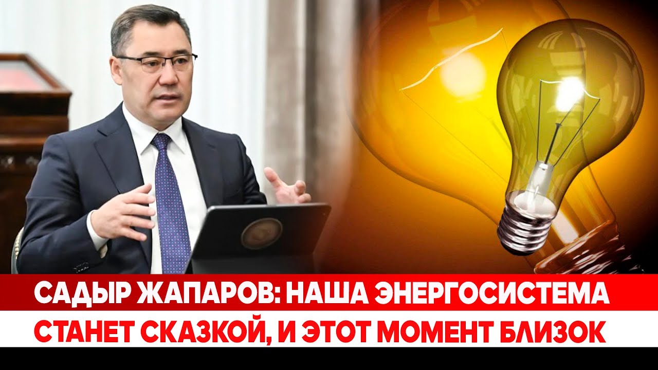 Садыр Жапаров: Наша энергосистема станет сказкой, и этот момент близок