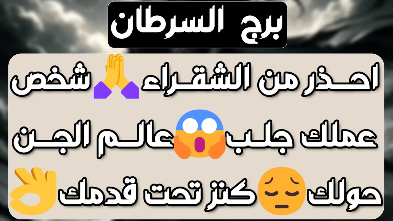 برج السرطان♋️ خروج عدو من حياتك🤜مفاجأة من حبيب❤️سحر تفريق هو السبب💔ربح مالي ورد حقوق💰تؤام روحك قريب