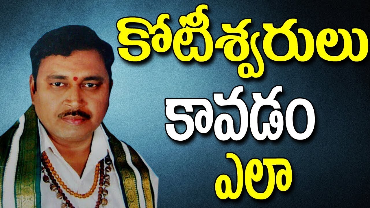 కోటీశ్వరుడు కావడం ఎలా - Koteeswarudu - Lakshmi Anugraham Kosam - Lakshmi Anugraham,