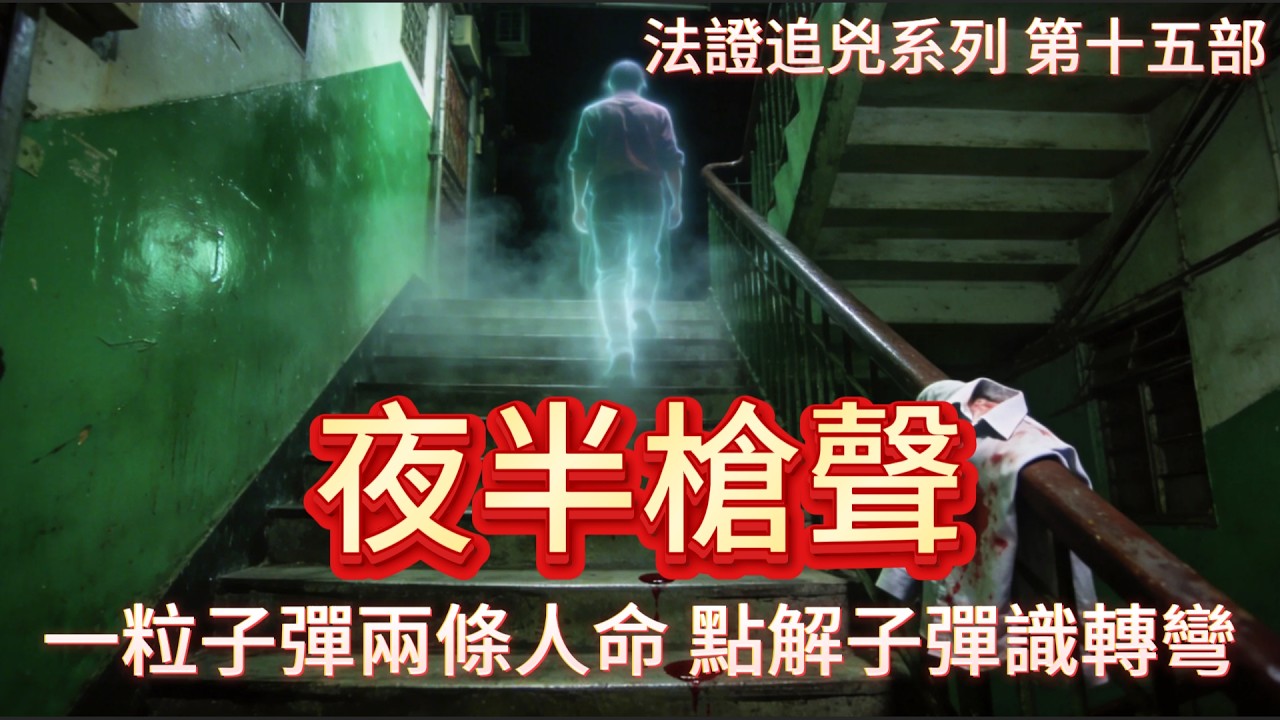 【法證追兇】| 夜半槍聲，一粒銅殼，兩條人命，點解子彈識轉彎？法醫揭開「不可能嘅角度」之謎！#犯罪#案件 #案件解說 #真實故事 #刑事案件