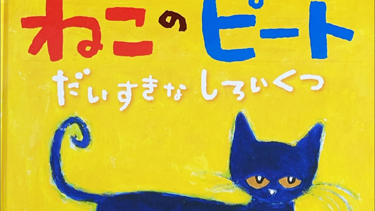 ねこのピート 絵本 読み聞かせ