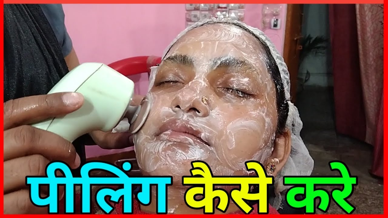 पीलिंग कैसे करे || how to do peeling || peeling ke faayde ||