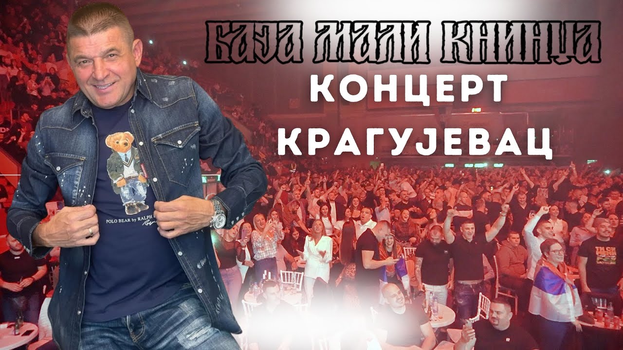 BAJA MALI KNINDZA - KONCERT KRAGUJEVAC PRVI DEO ( HALA JEZERO )