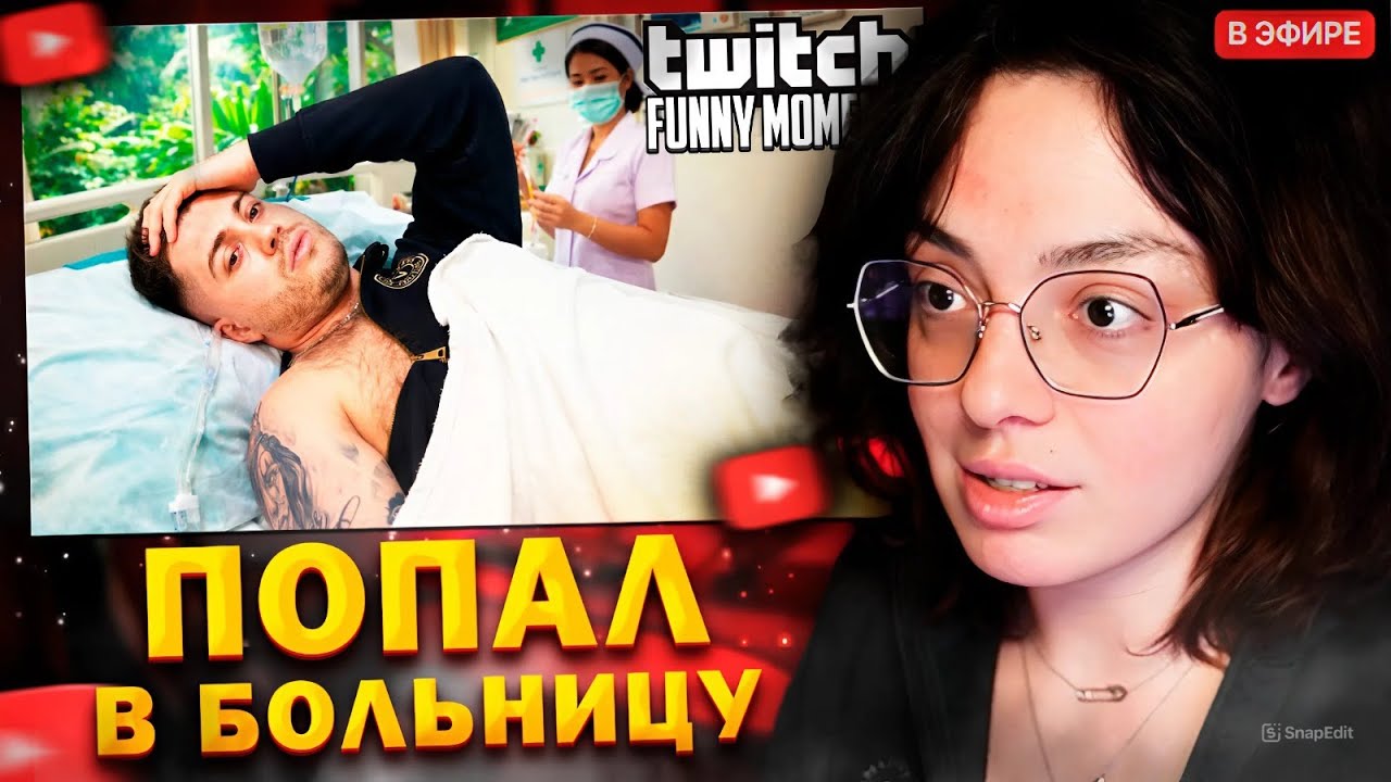 КОРЯ СМОТРИТ: Топ моменты с Twitch // Попал в Тайскую Больницу