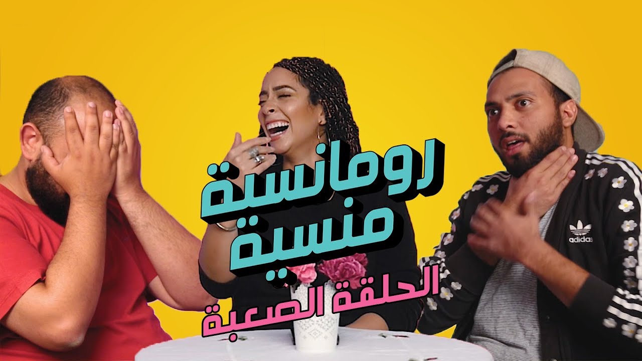 رومانسية منسية 3 - بسنت شوقي
