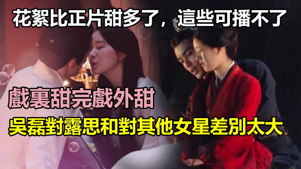星漢燦爛花絮比正片還甜？吳磊對待趙露思也太雙標了，直播吳磊一句話暴露倆人真實關係，這也太甜了！#吳磊#趙露思
