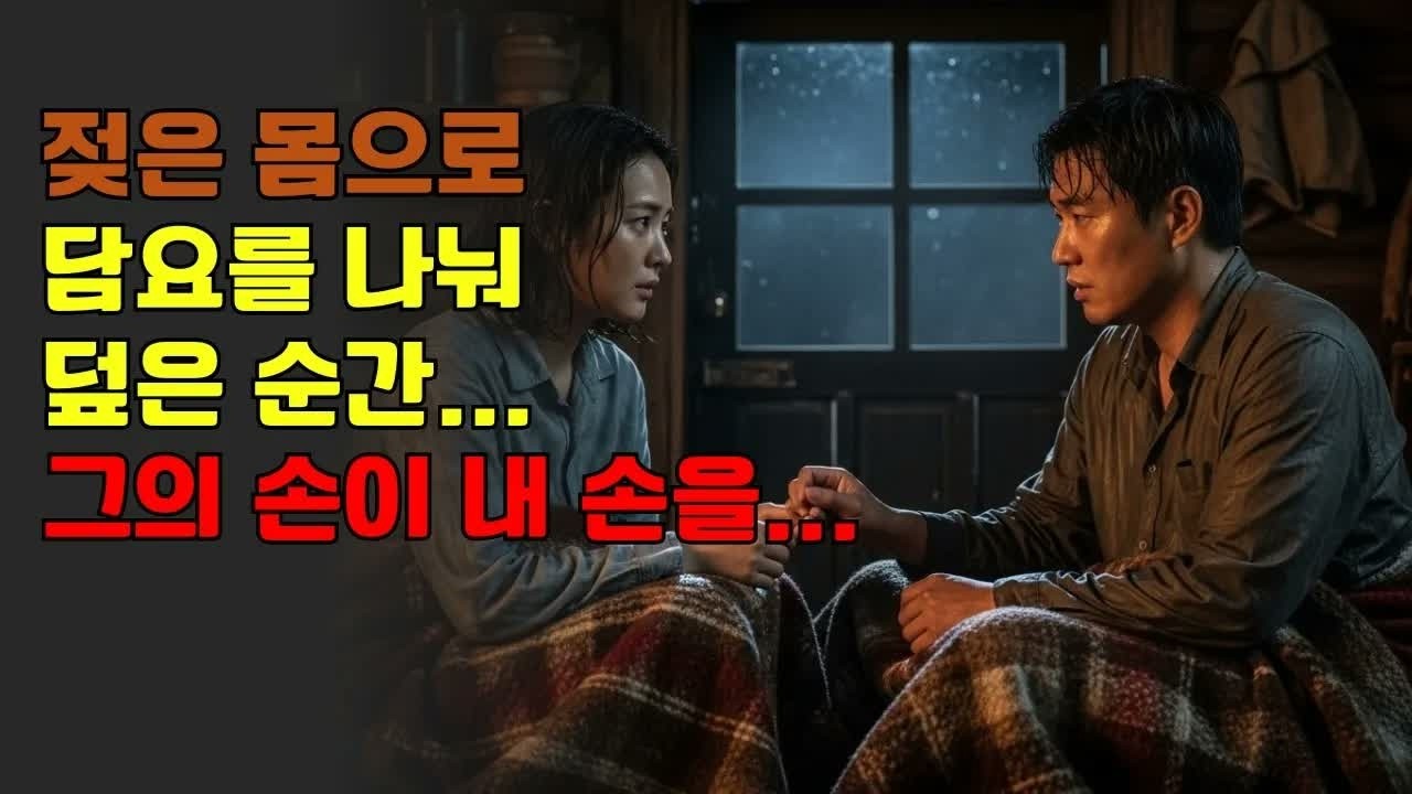 매주 산에서 마주치던 그 남자… 폭우가 쏟아지자 저를 산장으로 끌고 갔습니다 ｜ 노후사연 ｜ 황혼연애 ｜ 노후 ｜ 감동사연 ｜ 노후지혜 ｜ 실화사연