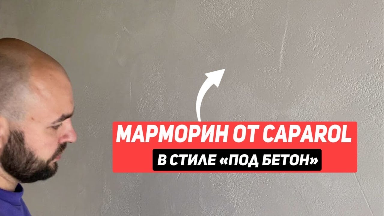 Марморин от Caparol в стиле 