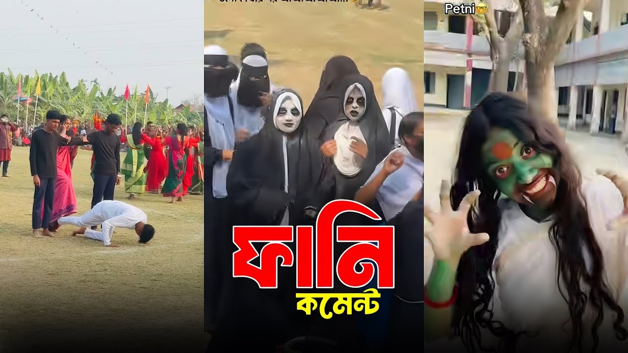ফানি কমেন্ট Bangla funny comment✅