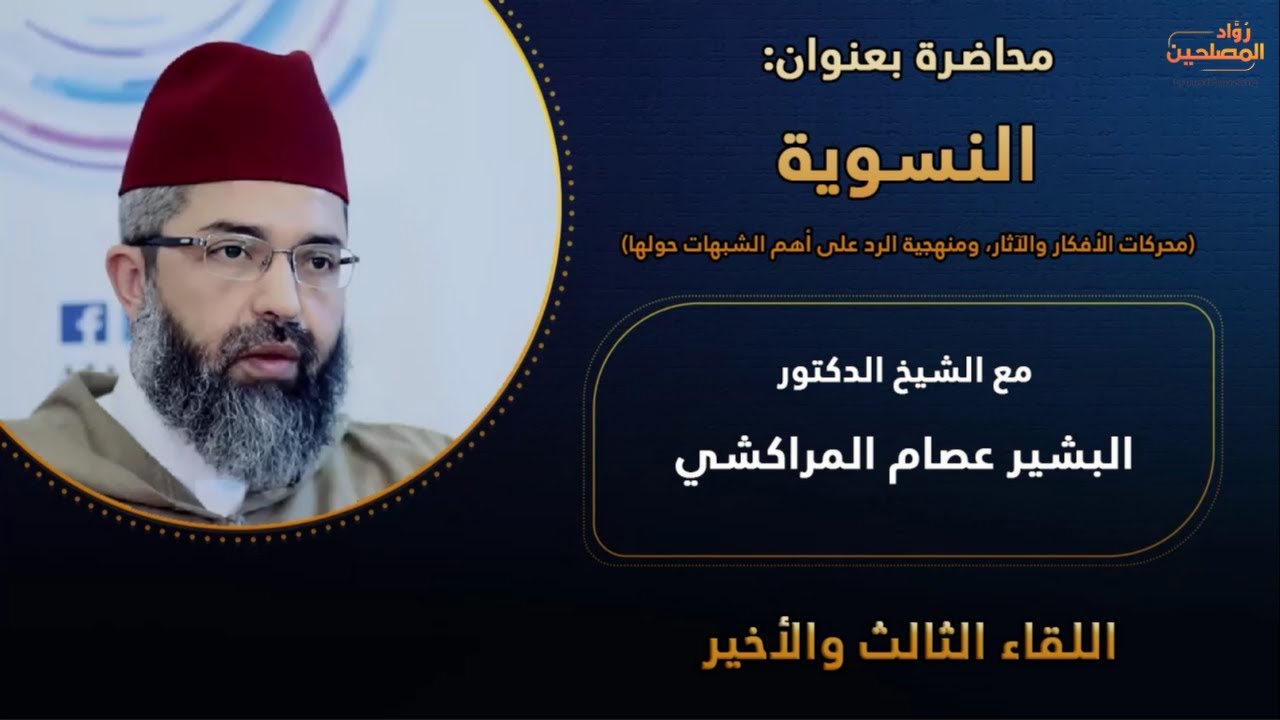 دورة النسوية ٠٣ | الدكتور البشير عصام المراكشي