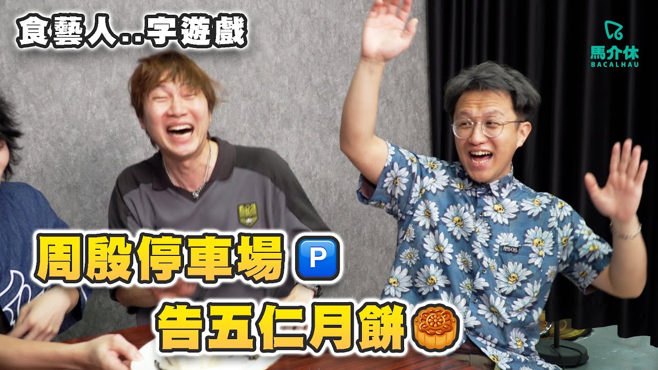 【遊戲 綜藝節目】最鍾意食藝人..字‼️周殷停車場🅿️告五仁月餅、Gareth T Shirt👕｜馬介休｜食藝人..字遊戲