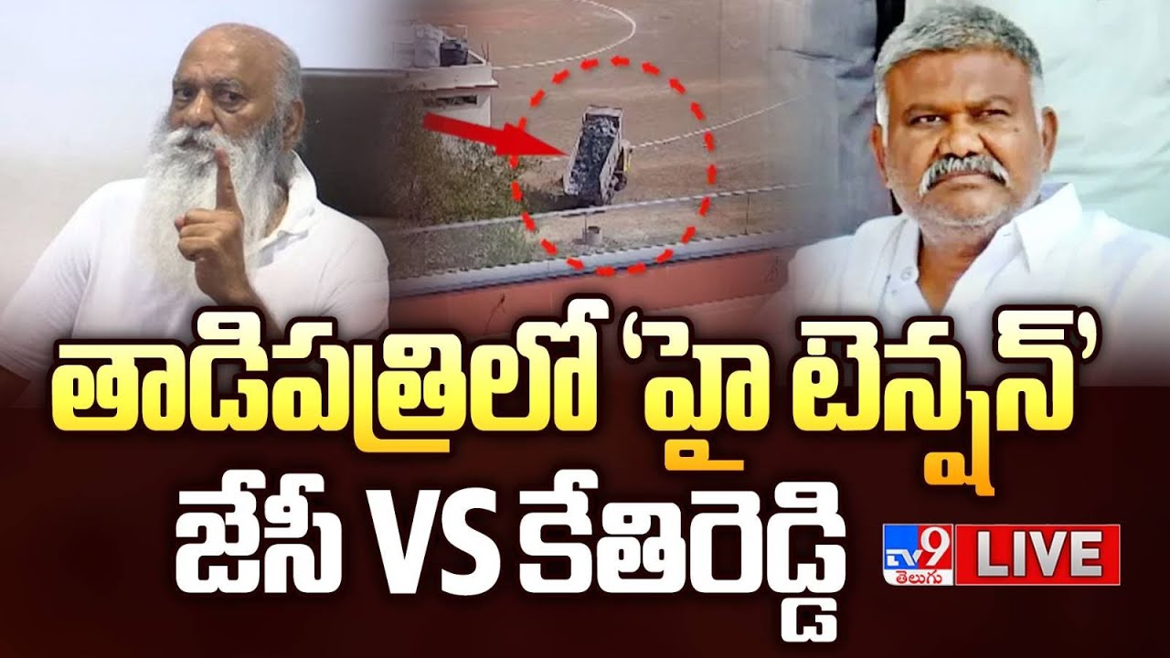 తాడిపత్రిలో 'హై టెన్షన్'..జేసీ Vs కేతిరెడ్డి LIVE | High Tension In Tadipatri | JC Vs Kethireddy