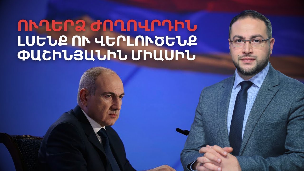 Ի՞նչ ուղերձով է Փաշինյանը դիմելու ժողովրդին․ ՈՒՂԻՂ ԵԹԵՐ | Դավիթ Գրիգորյան