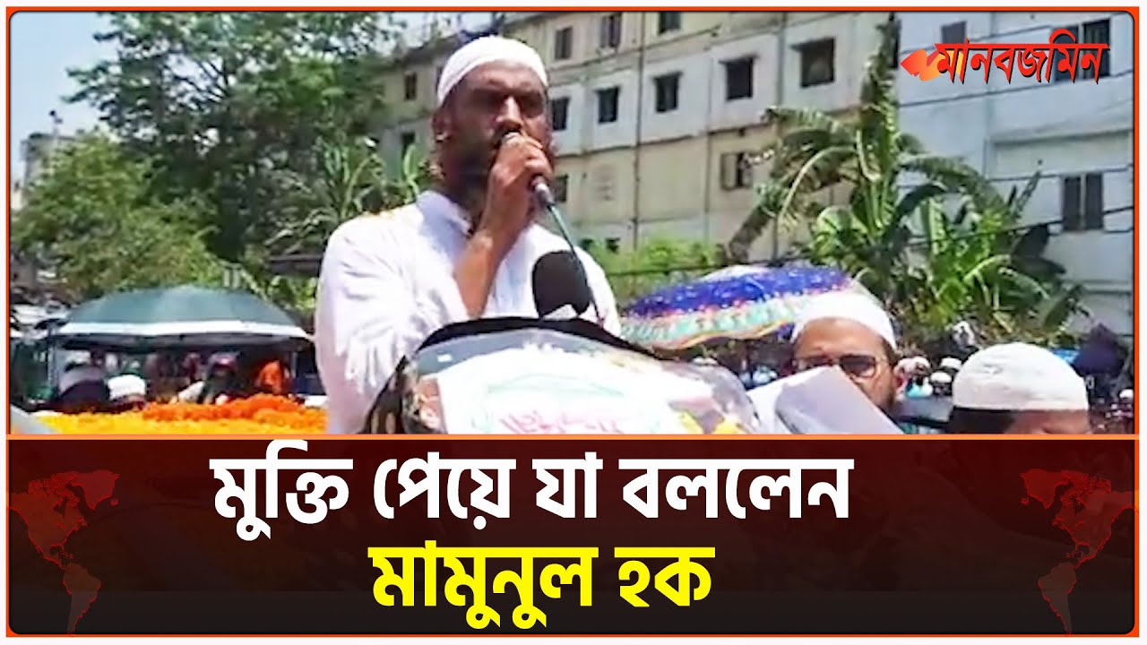 মুক্তি পেয়ে আন্দোলন-সংগ্রামে নিজেকে উৎসর্গ করার ঘোষণা দিলেন মাওলানা মামুনুল হক | Mamunul Haque