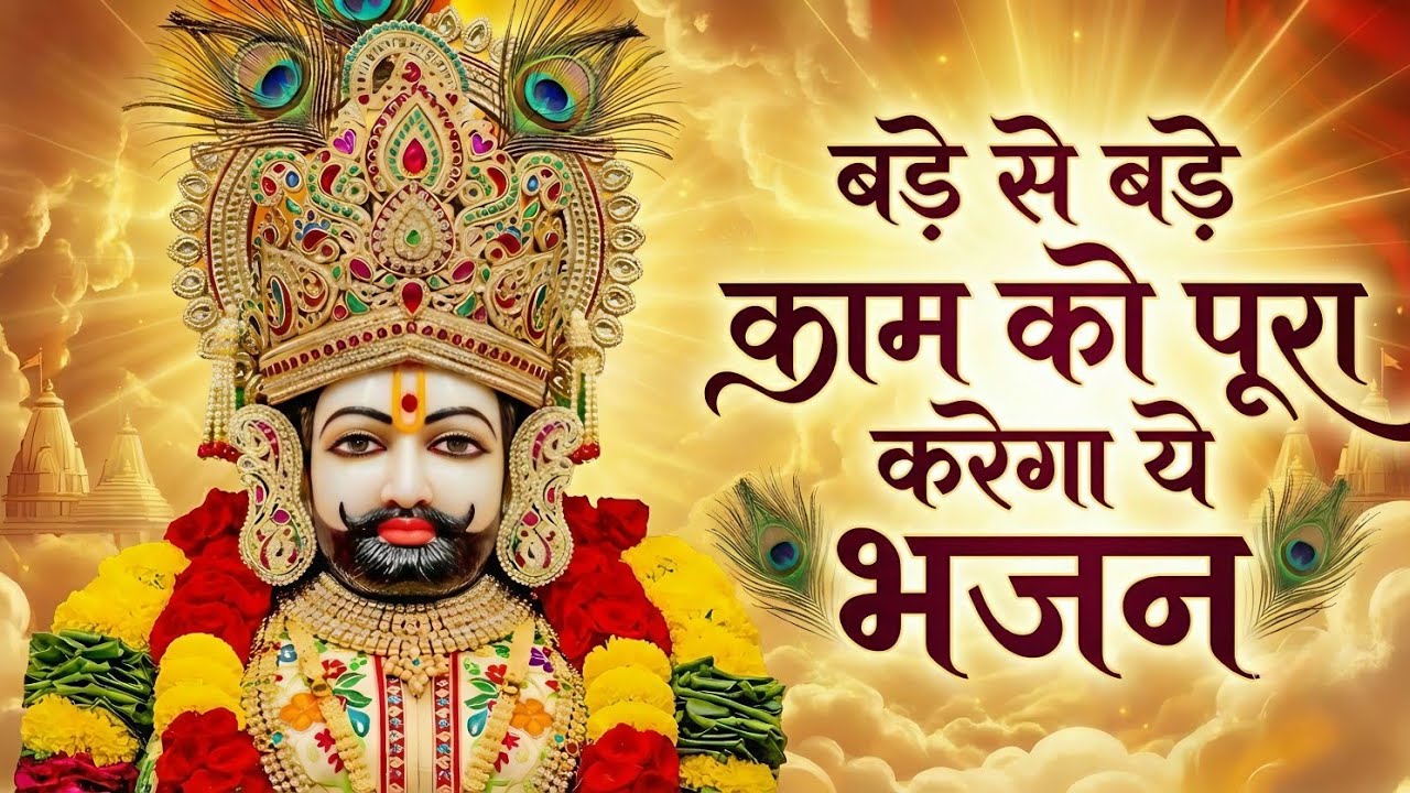 बड़े से बड़े काम को पूरा करेगा ये भजन ~Top Khatu Shyam Bhajans| Shyam Baba Ke Bhajans| 2026