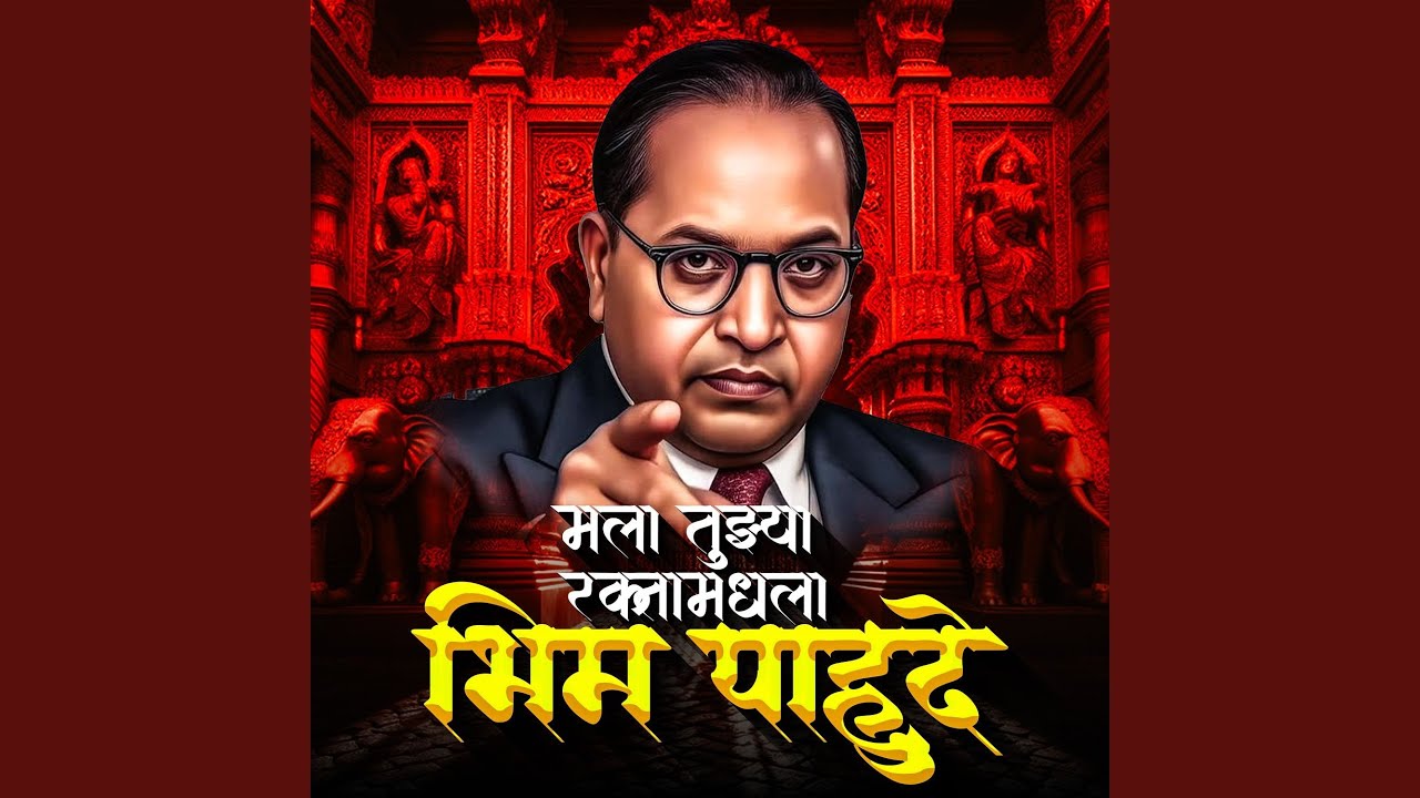 Mala Tuzya Raktamadhla Bhim Pahude