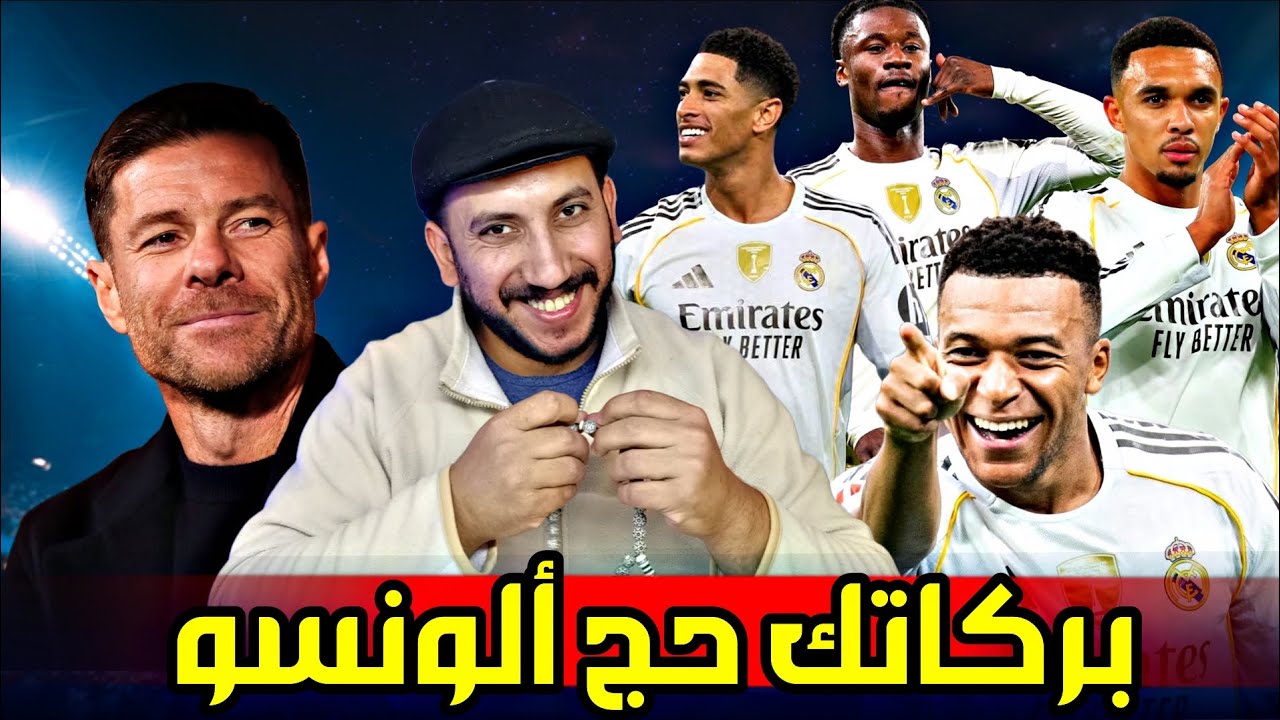 بودكاست مدريدستا | عودة مدريد ألونسو وتألق وبيلنجهام وردة فعل قوية وهل يستمر ألونسو في أسلوبه