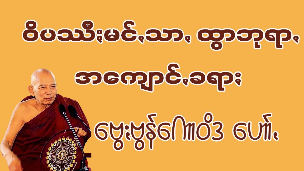 ဝိပဿီႏမင်ꩻသာꩻ ထွာဘုရာꩻ အကျောင်ꩻခရာႏ တရာႏတောႏ ဗွေႏဗွန်ကောဝိဒ