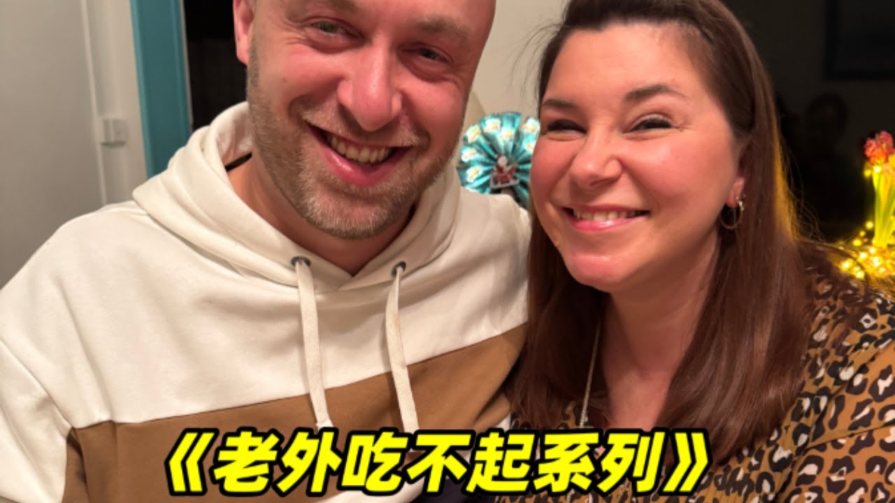 两道中餐一上桌，法国郭达直接求婚了？ 一颗狮子头、四颗虾，我们把中餐做成了老外吃不起的轻奢范儿！【莉姐的法国生活日记】