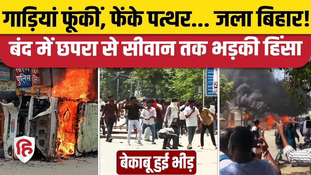 Bihar Bandh Violence: Vehicles torched and stones thrown during Bihar Bandh | Dharmendra Pradhan Resignation