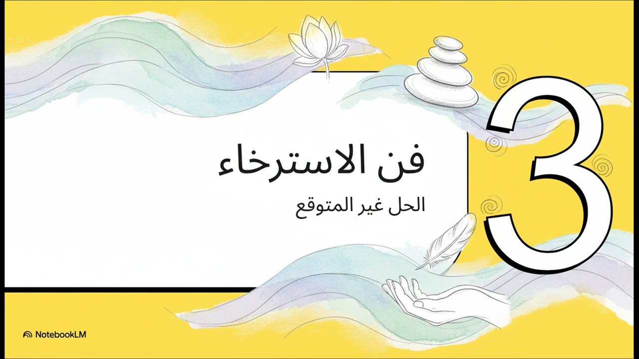اللازمات العصبية وفن الاسترخاء