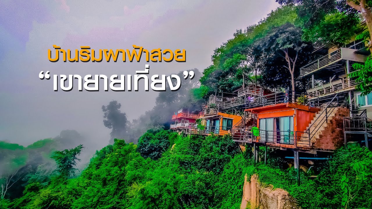 บ้านริมผาฟ้าสวยรีสอร์ท เขายายเที่ยง