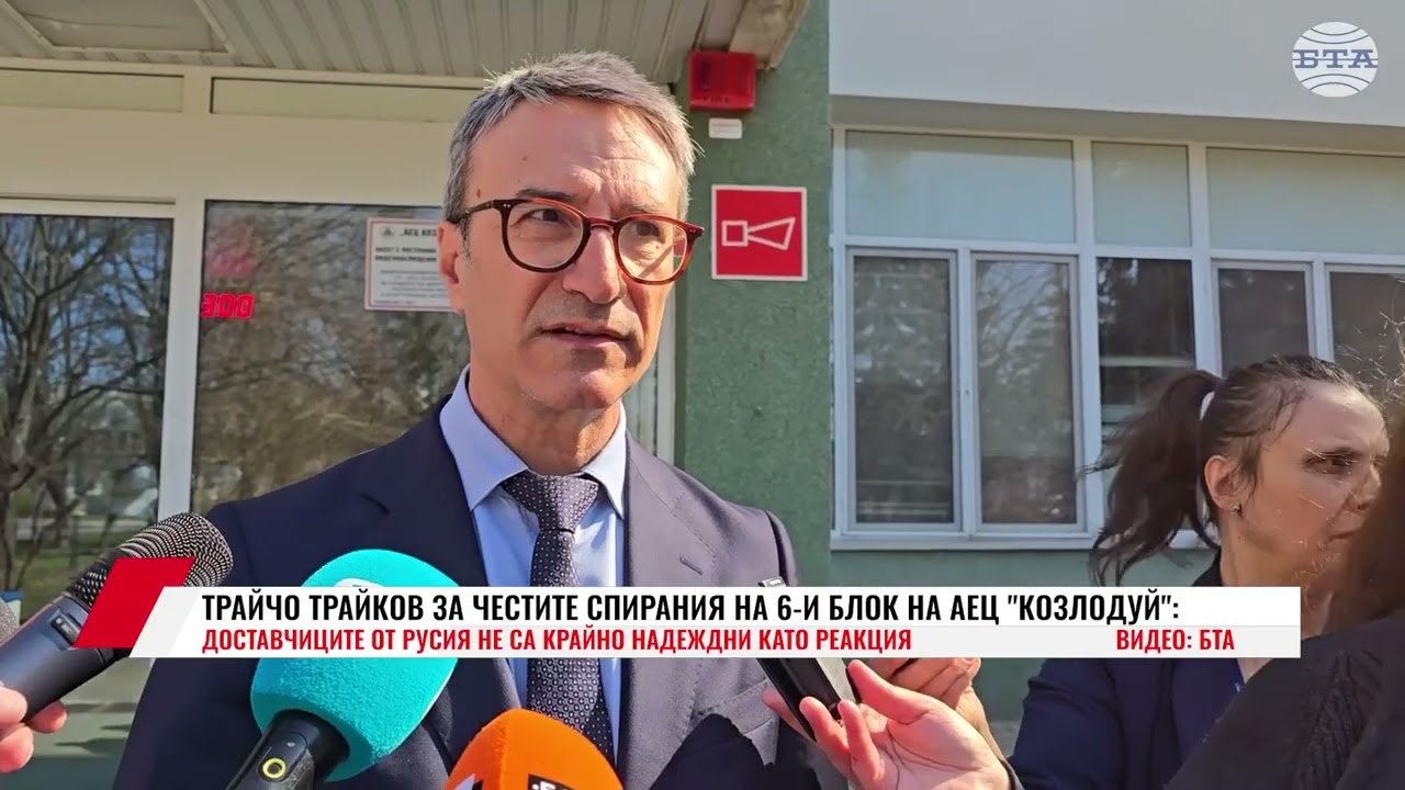 ТРАЙЧО ТРАЙКОВ ЗА ЧЕСТИТЕ СПИРАНИЯ НА 6 И БЛОК НА АЕЦ КОЗЛОДУЙ: ДОСТАВЧИЦИТЕ ОТ РУСИЯ НЕ СА КРАЙНО