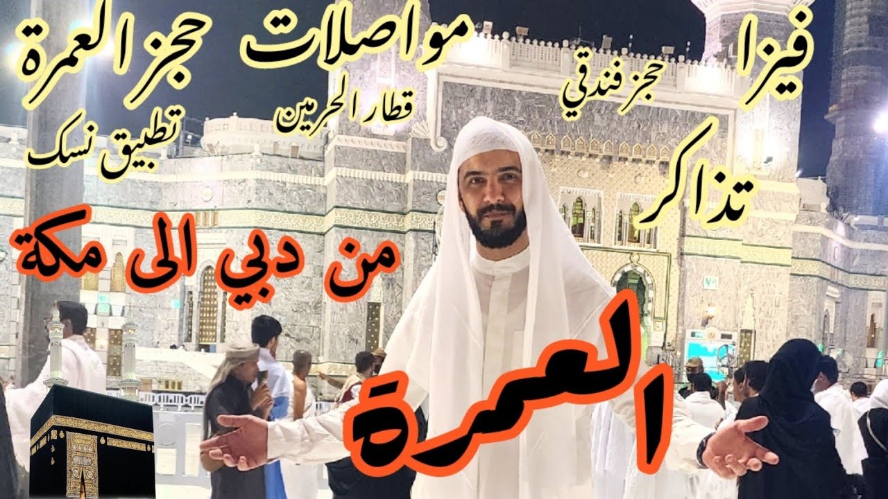 العمرة من دبي الى مكة ||فيزا. تذاكر سفر. حجز الفندق. مواصلات. حجز العمرة على تطبيق نسك.
