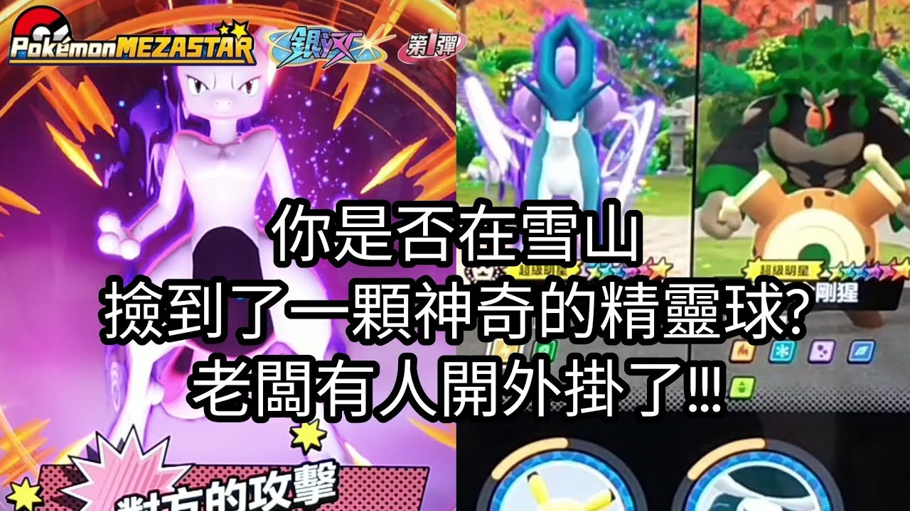 【Pok&eacute;mon mezastar 銀河第1彈】你是否在雪山撿到了一顆神奇的精靈球?老闆有人開外掛了!!!六星超夢/炎帝/水君/閃焰王牌/轟擂金剛猩【寶可夢機台】