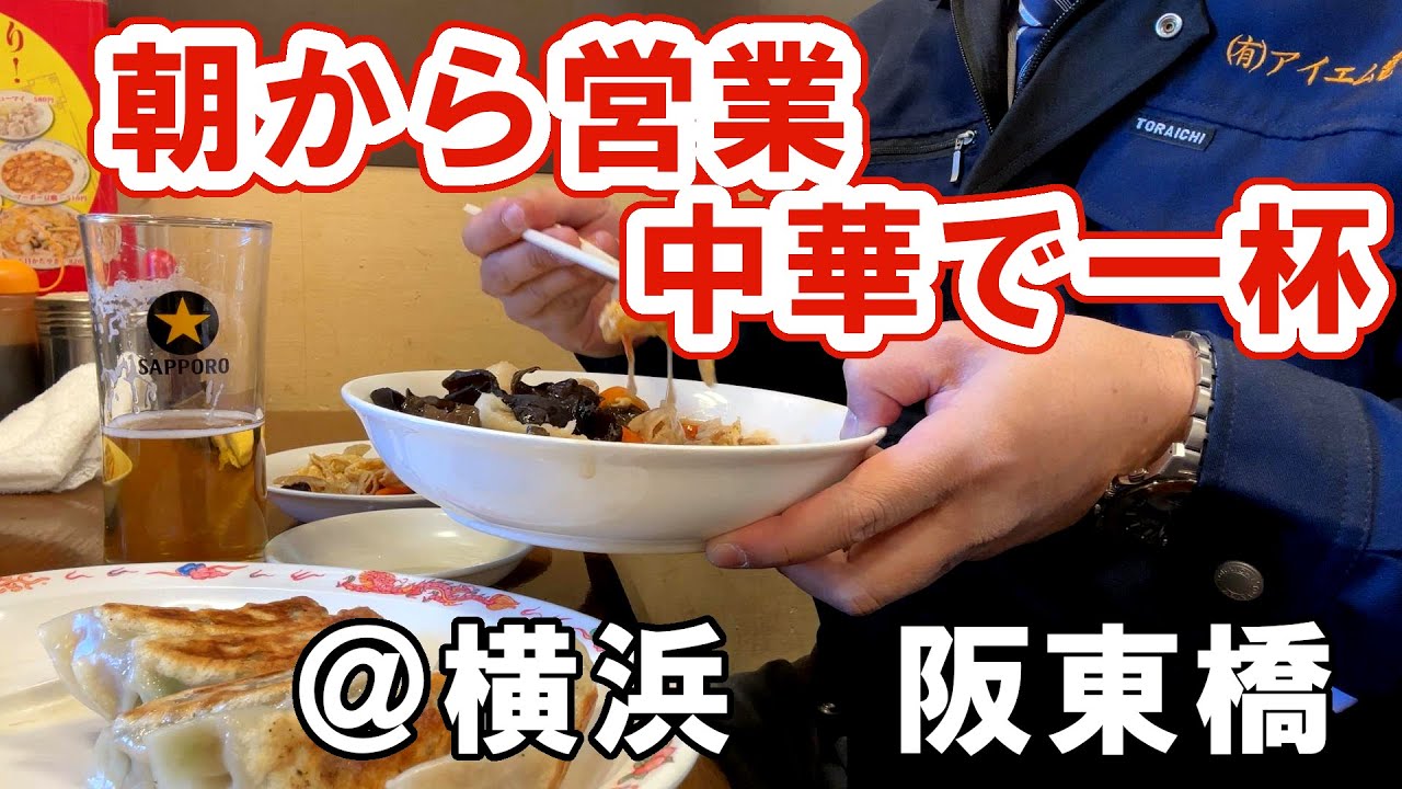 【７時から営業】朝から中華で一杯【横浜】＠阪東橋　お食事処　一番