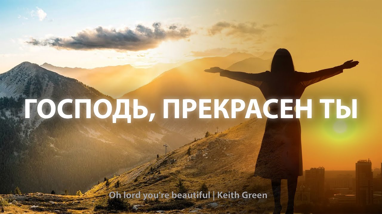 Господь, прекрасен Ты