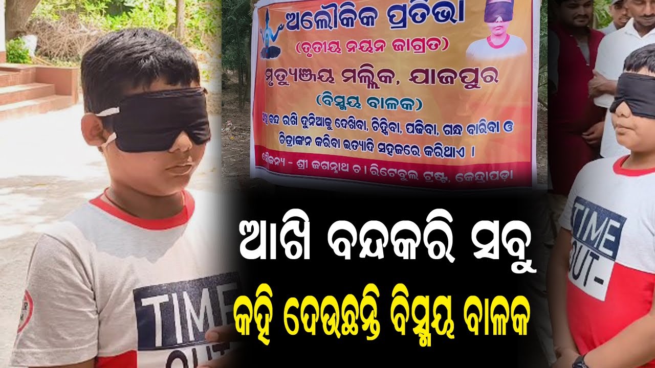 ଆଖି ବନ୍ଦ କରି ସବୁ କହୁଛନ୍ତି ବିସ୍ମୟ ବାଳକ #mrutyunjay #bismyabalaka #Kendrapada