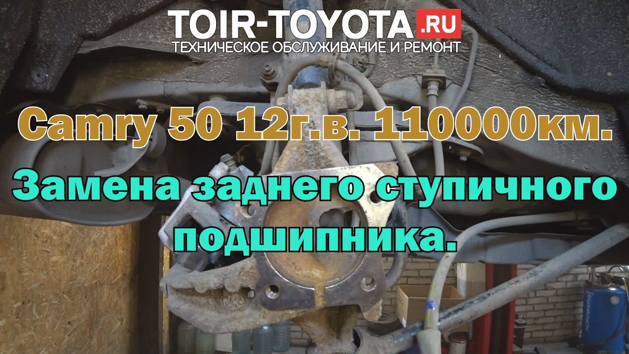 Camry 50 12г.в. 110000км. Замена заднего ступичного подшипника