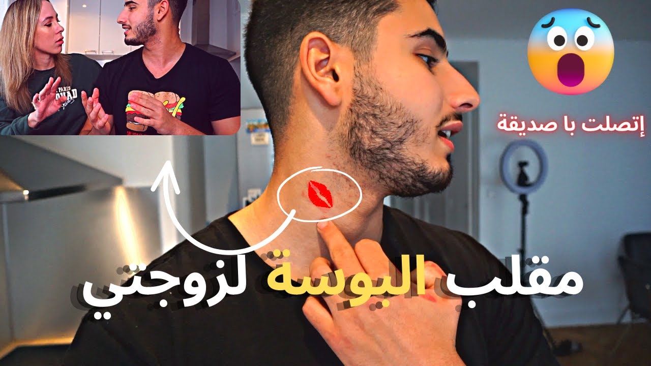 مقلب البوسة لزوجتي الأوروبية 🇵🇱🇩🇿