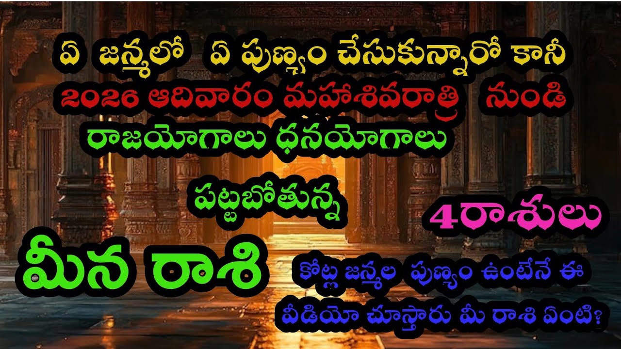 మహా శివరాత్రి  మీన రాశి వారు మీ కోరికలు నెరవేరాలంటే ఇలా చేయండి!​  4 రాశులు రాజయోగం ధనయోగాలు 