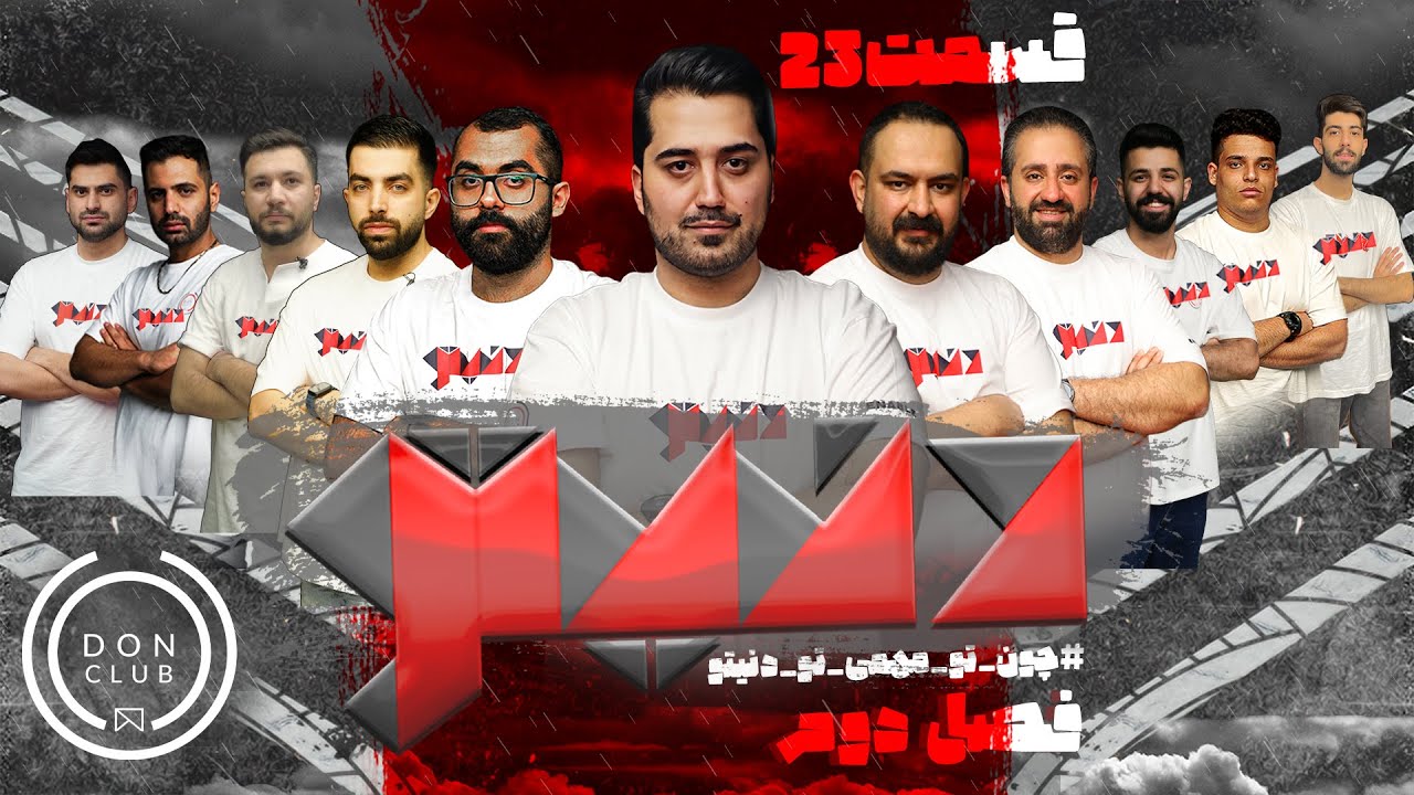 مسابقه مافیای بزرگ و جذاب دنیتو - هوش مافیاییتو بسنج - قسمت بیست و سوم فصل دوم🔥