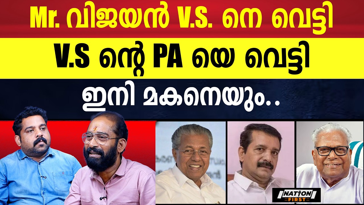 V.S. ന്റെ മകന് CPM ന്റെ ഭീഷണി |  PINARAYI VIJAYAN | VS ACHUDANANDHAN | CPM |