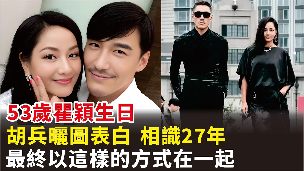 53歲瞿穎生日，胡兵曬圖表白，相識27年，最終以這樣的方式在一起#瞿穎#胡兵#娛樂#時尚#明星快訊