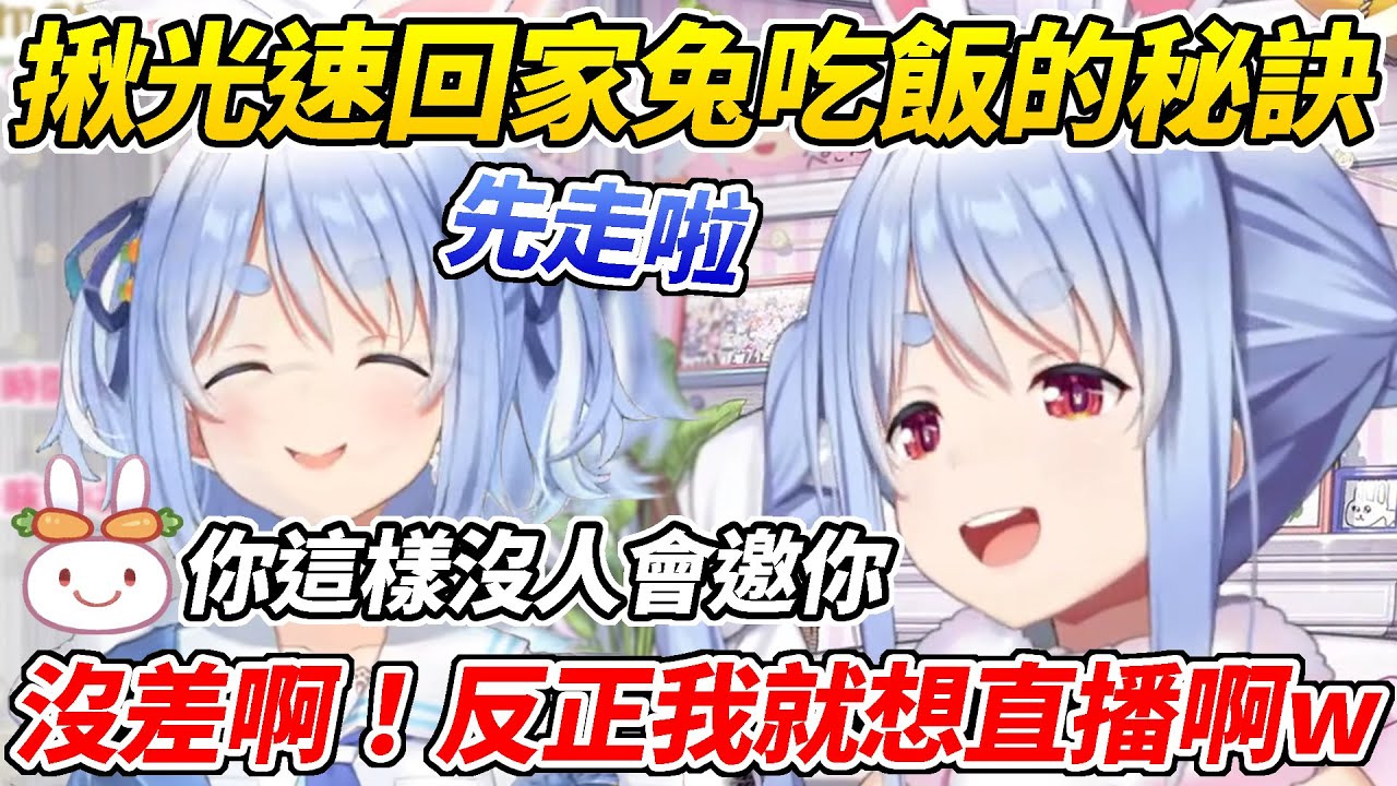 每次工作結束後都光速回家的兔子親傳邀請自己吃飯的方式ww【兔田佩可拉／兎田ぺこら】【ホロライブ切り抜き】【HOLOLIVE中文】