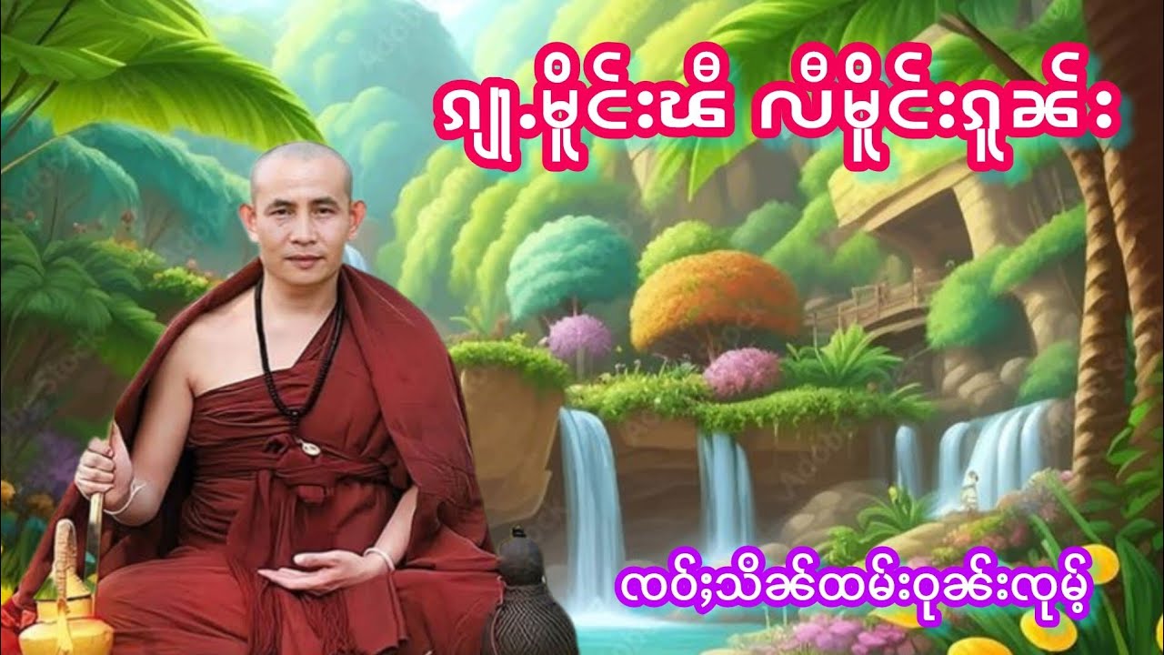 ၵျႃႉမိူင်းၽီလီမိူင်းၵူၼ်း ၸဝ်ႈသိၼ်ထမ်းဝုၼ်းၸုမ်ႉ