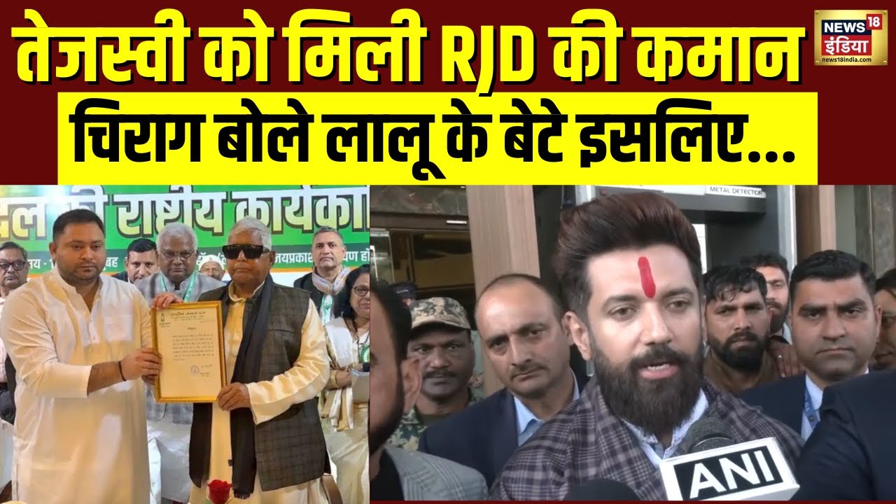 Tejashwi Yadav पर बोले Chirag Pawan, RJD बताया एक परिवार की पार्टी | Bihar News