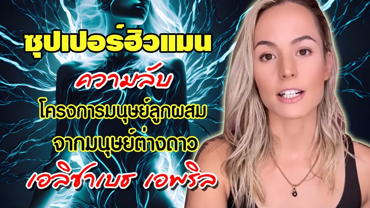ซุปเปอร์ฮิวแมน ความลับโครงการลูกผสม จากมนุษย์ต่างดาว โดย เอลิซาเบธ เอพริล