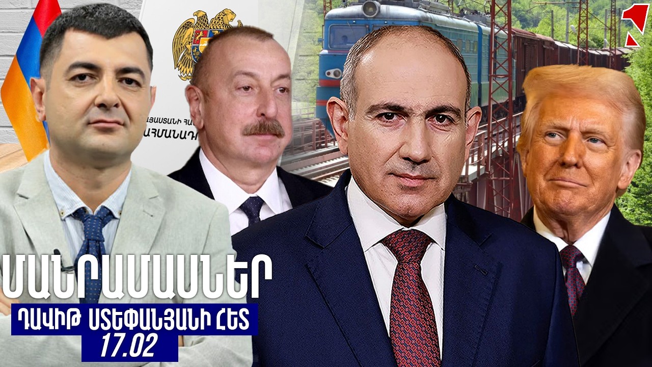 ՄԱՆՐԱՄԱՍՆԵՐ ԴԱՎԻԹ ՍՏԵՓԱՆՅԱՆԻ ՀԵՏ