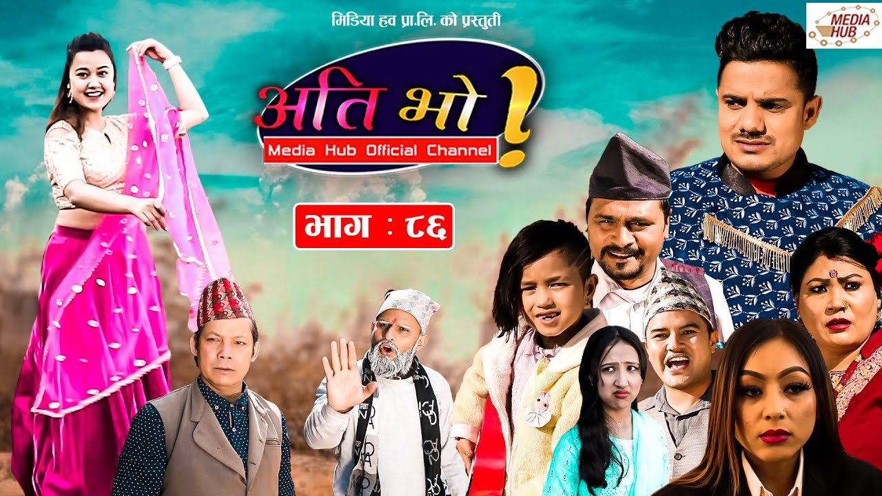 Ati Bho | अति भो | Ep - 86 | February 20, 2022 | Riyasha, Suraj | Nepali Comedy | Media Hub