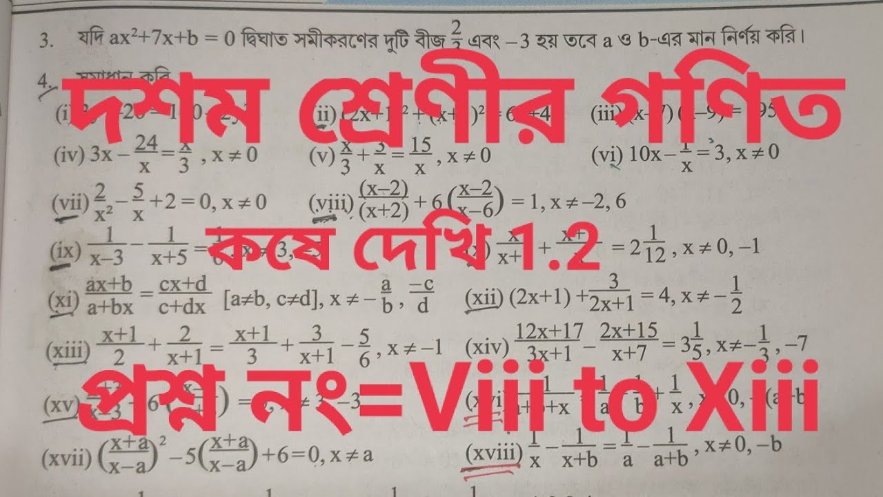Class 10 : দশম শ্রেণীর গণিত  ll কষে দেখি 1.2 ll প্রশ্ন  viii to Xiii 