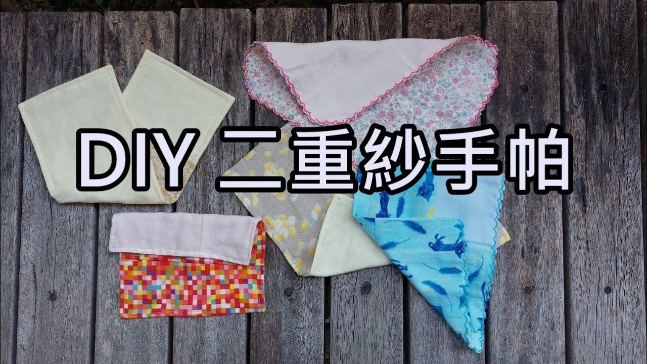 二重紗手帕的二種作法 / 碎布利用 / 資源回收 / 超好用【Carol Tai 凱若拼布】
